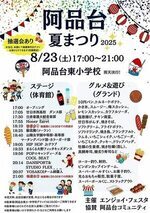 a阿品台夏まつり2025