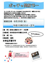 【申込不要・参加無料】8月のボッチャ開放デー