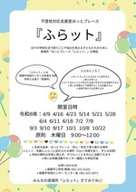 不登校対応支援室　ほっとプレース「ふらット」
