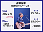 イオンタウン仙台泉大沢 伊東洋平 Refrainツアー '24!