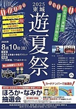 第23回 東城遊夏祭
