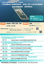 大阪湾圏域の海域環境再生・創造に関する研究助成制度令和7年度実施 成果発表会