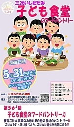 第56.5回三次いしだたみ子ども食堂&フードパントリー5月臨時開催