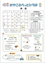 おやこふらっとひろば東灘　～10月おたより～