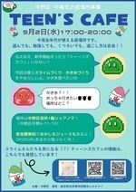 TEEN'S CAFE（中高生の居場所事業）を開催します