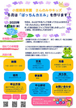 6月は、牛乳パックで「ぱっちんカエル」を作ります★ 作った後は自由にジャンプさせて楽しみましょう! ご参加、ぜひお待ちしております★ゆっくりと、保育園生活を体験し、感じていただければと思います!ぜひご参加、お待ちしております☺