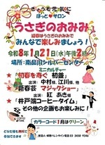 『うさぎのおみみ』開催！　令和８年１月２１日（水）午後２時から　於：南品川シルバーセンター　☆ミニカルチャー「初春を寿ぐ　初釜」「新春芸　マジックショー」ほか。