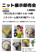 ニット展示即売会(入場無料)