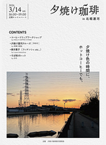 夕焼け珈琲　in尼崎北堀運河