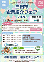 三田市企業紹介フェア2026
