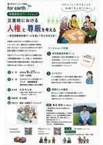 災害時における人権と尊厳を考える