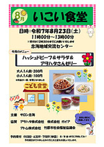 8月のメニューは、ハッシュドビーフ&サラダ&アヲハタさんゼリーです。スタッフ一同、お待ちしております。
