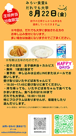 8/22 だれでも大学&みらい食堂
