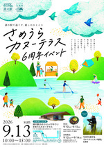 さめうらカヌーテラス6周年イベント