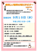 美味しい珈琲の淹れ方セミナー（お菓子付き）