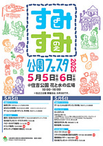 すみすみ公園フェスタ2025