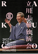 立川志の輔独演会