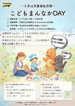 こども真ん中デイ
子どものためのイベント