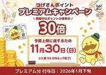 つげさんポイント30倍キャンペーン　11/30で終了