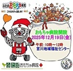 おもちゃ病院開院のお知らせ