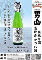 かつお専用「気仙沼男山 純米吟醸 恵比寿かつお酒」 発売中！！