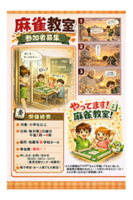 麻雀教室