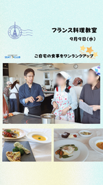 フランス料理教室