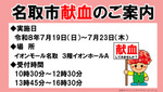 令和８年7月献血のお知らせ（イオンモール名取）