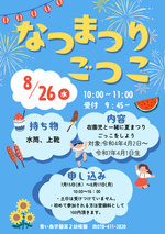 なつまつりごっこ