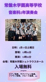常盤木学園高等学校 音楽科2年 演奏会
