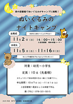 ぬいぐるみのナイトキャンプ（三宮図書館読書週間行事）
