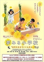 「夢みる小学校」上映会 おとなも子どもも、こんな学校に行きたかった! 「夢みる小学校」が高砂で✨