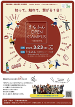 うちぶん　　OPEN　CAMPUS