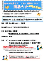 【参加無料】令和7年度住之江区老人福祉センター「囲碁大会」
