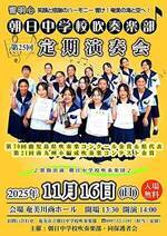 朝日中学校吹奏楽部 第25回 定期演奏会