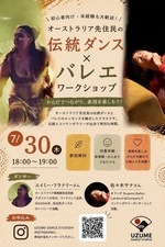 オーストラリア先住民伝統ダンス×バレエ　ワークショップ