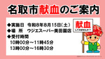 令和８年８月献血のお知らせ（ウジエスーパー美田園店）