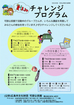 夏休みチャレンジプログラム