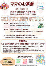 ママのお茶会　inえがおの輪