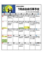 ７月自治会行事予定　エバーグリーンポートアイランド