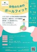 【女性のためのボールフィット】バランスボールで弾む新感覚の有酸素運動。体力作り、運動不足・プチ不調解消、更年期・プチ更年期ケアに、サクッと汗を流してリフレッシュしましょう。