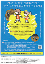 芦屋スポーツアカデミー/A.C.芦屋ユナイテッド マルチ・スポーツ教会＆コオーディネーション教室