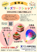 ＜参加無料＞夏休みキッズワークショップ