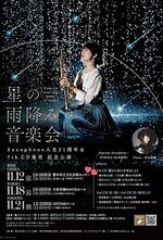 星の雨降る音楽会