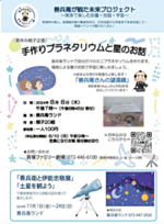 夏休み親子企画「手作りプラネタリウムと星のお話」～善兵衛が観た未来プロジェクト～