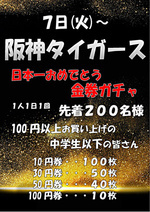 阪神タイガース日本一おめでとう金券ガチャ