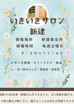 いきいきサロン新建