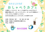 なかよしひろば・おしゃべりカフェ
