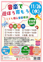 音楽で遊ぼう育もう（こども個人音楽療法）