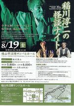 稲川淳二の怪談ナイト | 広島県福山市 | イベント